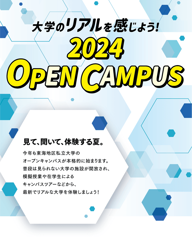 2024 OPEN CAMPUS - 大学のリアルを感じよう！